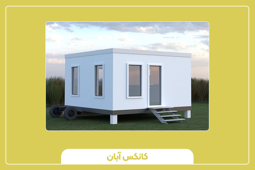 چرخها و قابلیت جابهجایی کانکس