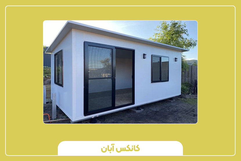 برند و سابقه تولید کانکس سرایداری