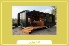 بهترین مدل‌های کانکس سیار در ایران