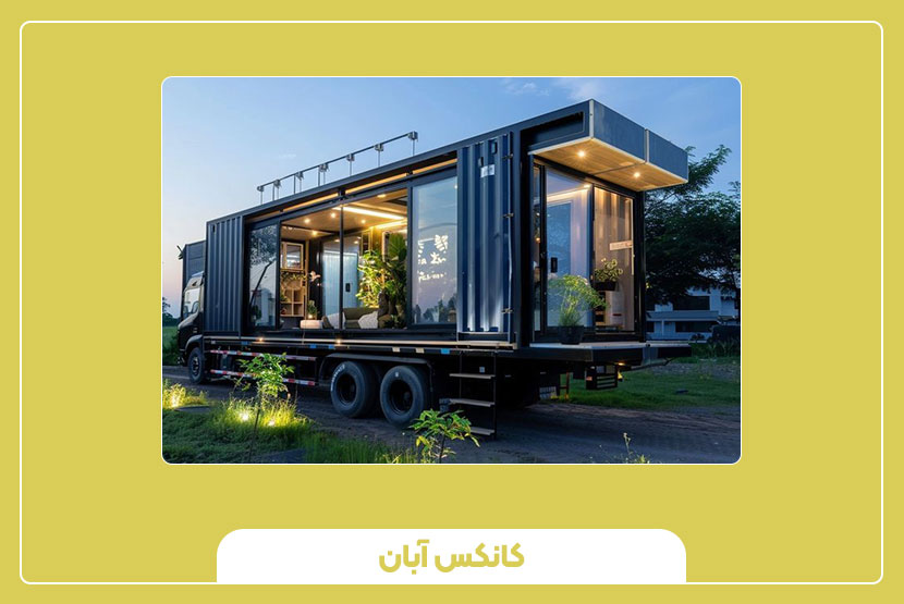 قیمت کانکس سیار کارگاهی