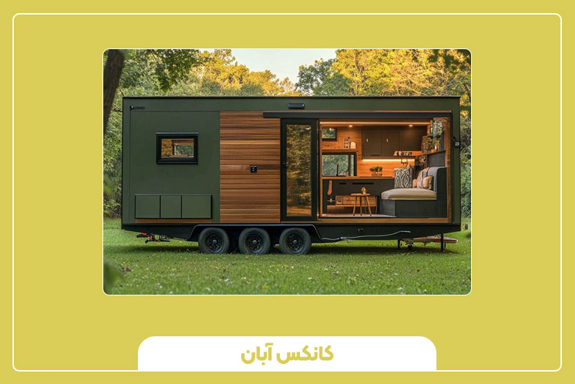 انواع کانکس سیار خوراکی؛ دنیایی از طعم در سازههای قابل حمل