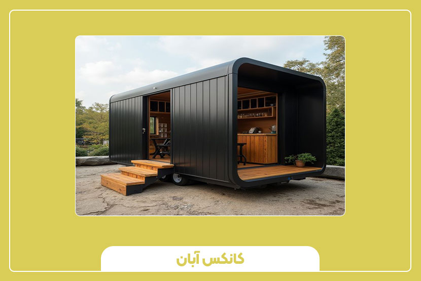 قیمت کانکس سیار فروشگاهی