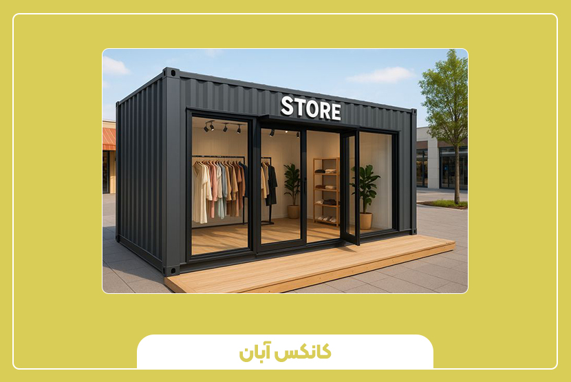 خرید کانکس فروشگاهی