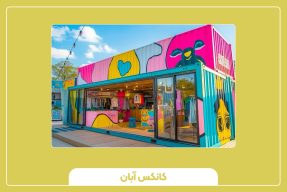 راهنمای کامل خرید کانکس فروشگاهی