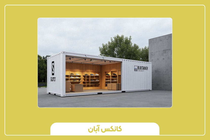 نکات کلیدی پیش از خرید کانکس فروشگاهی