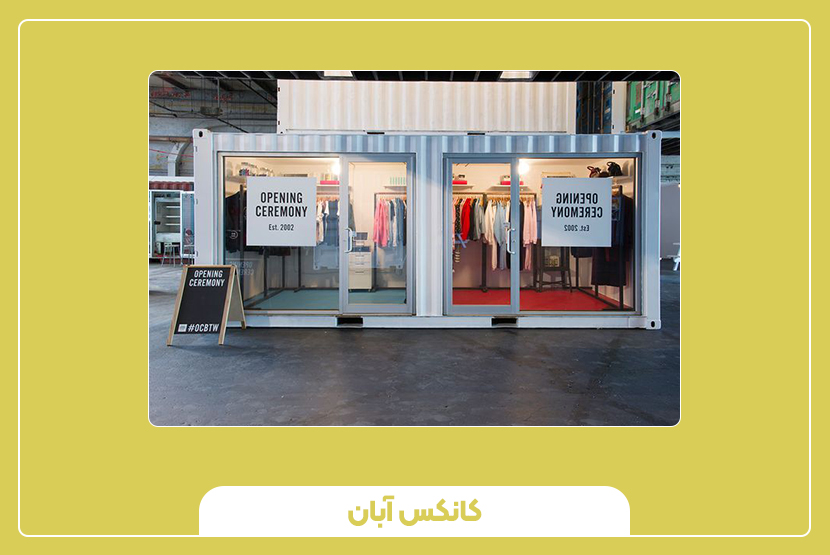 قیمت کانکس فروشگاهی در سال ۱۴۰۴