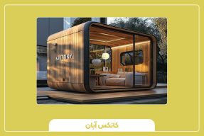 کانکس مسافرتی راحتی از جاده تا مقصد