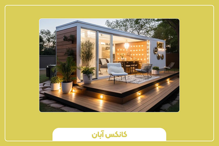 خرید کانکس کاروان؛ خانهای لوکس در دل طبیعت