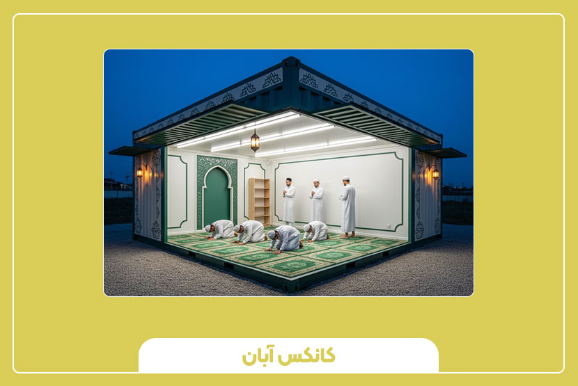 نکات مهم در طراحی جهت قبله و تهویه در کانکس نمازخانه