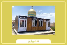 کانکس نمازخانه