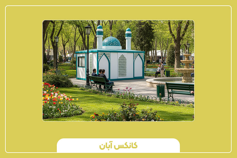 چرا کانکس نمازخانه بهترین انتخاب برای پروژههای عمرانی است؟