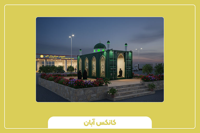 راهنمای خرید کانکس نمازخانه با امکانات کامل وضوخانه و تهویه