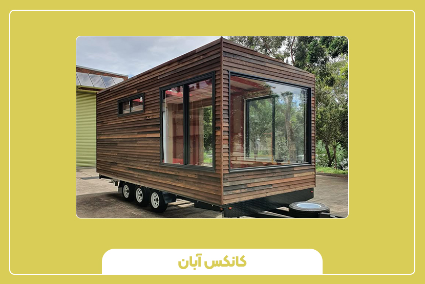 ابعاد و وزن کانکس چرخدار