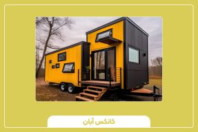 نکات مهم درباره کانکس چرخ‌دار