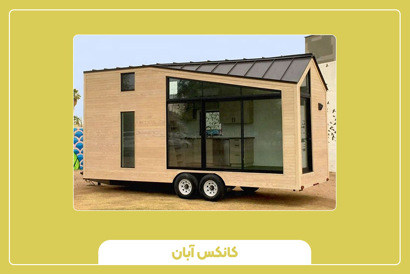 نکات مهم درباره خرید کانکس چرخدار