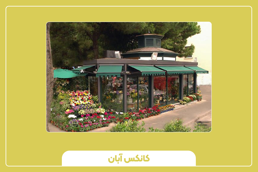 کانکس گلفروشی