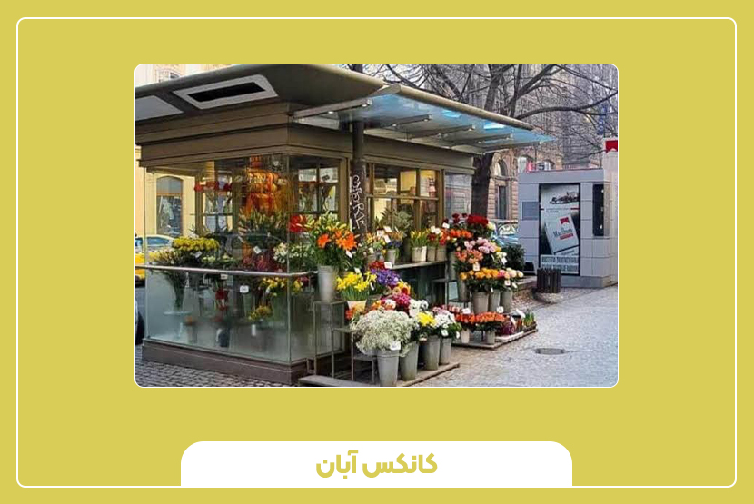 بازار کسب و کار و نکات بازاریابی با کانکس گلفروشی