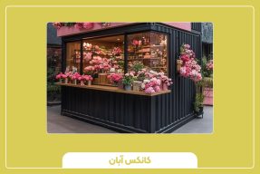 کانکس گلفروشی فرصتی نو در کسب‌ و کار