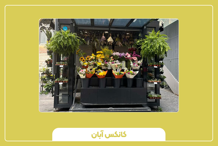 طراحی داخلی و خارجی کانکس گلفروشی
