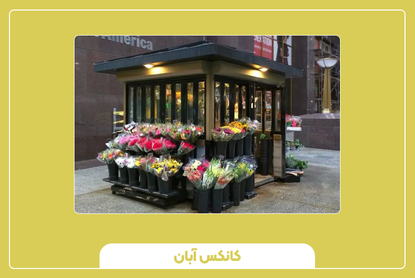 نکات فنی و متریال ساخت کانکس گلفروشی