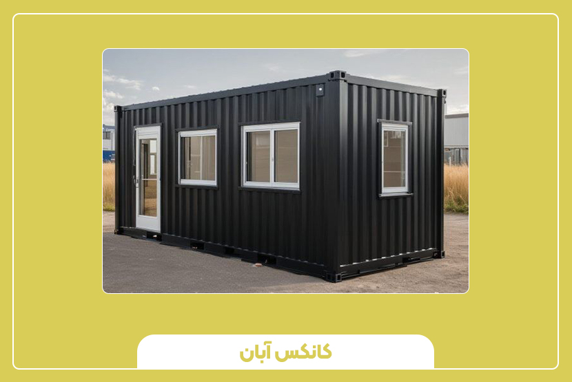 هزینه نگهداری و تعمیرات کانکس سرایداری