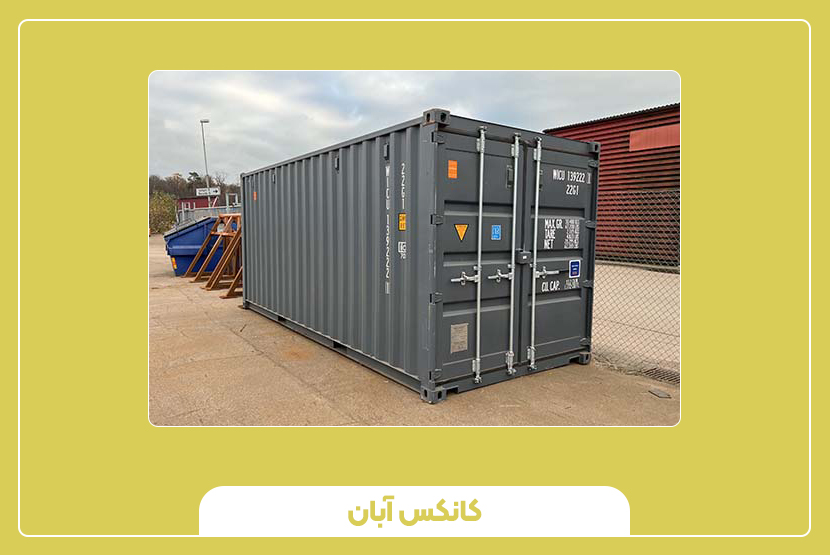 کانتینر 20 فوت نرمال