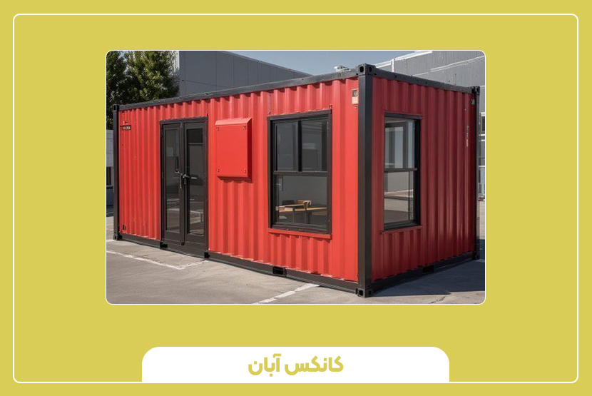 کانتینر 20 فوت نرمال