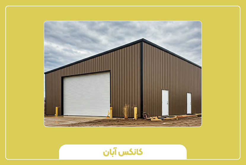 مزایای استفاده از انبار پیشساخته ارزان و مقاوم