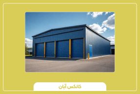 انبار پیش‌ساخته ارزان و مقاوم