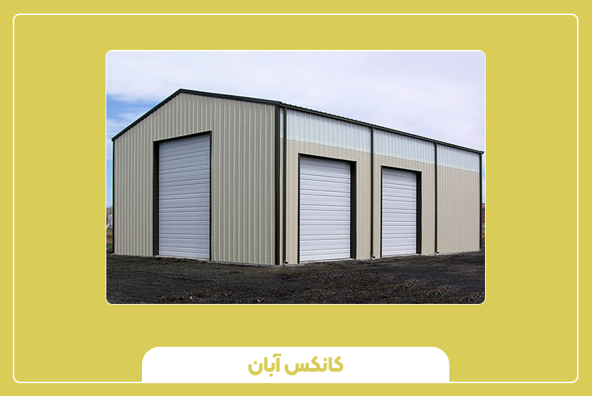 مقایسه انبار پیشساخته با ساخت سنتی