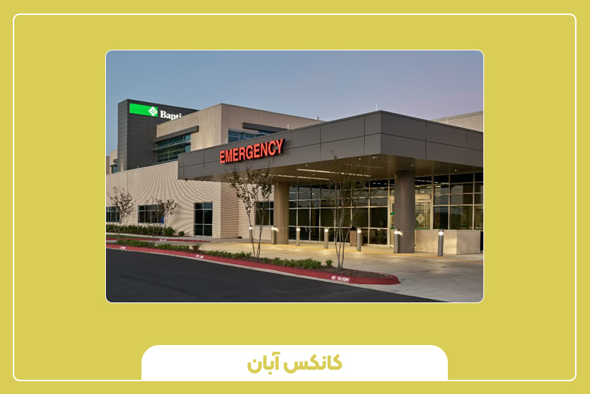 روند ساخت و زمان تکمیل درمانگاه پیش ساخته