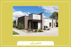 درمانگاه پیش‌ساخته