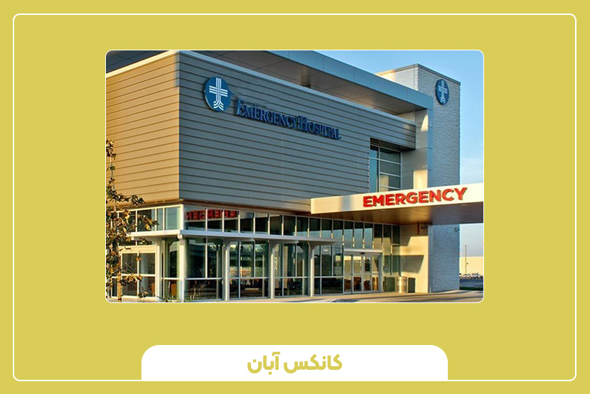 انواع مدلهای درمانگاه پیشساخته