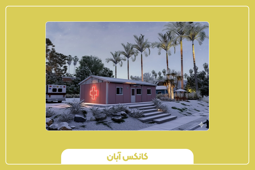 درمانگاه مدولار ترکیبی