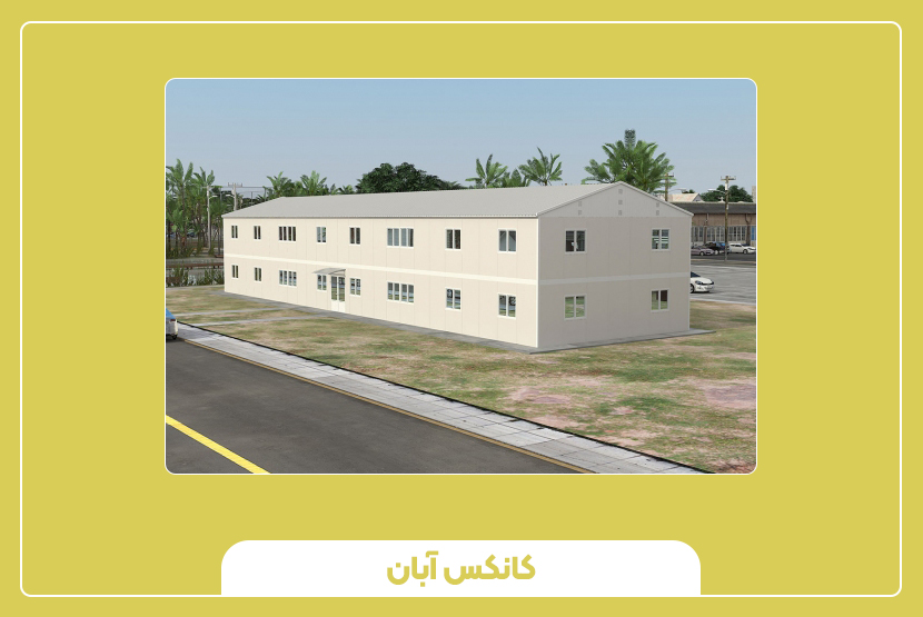 مزایای استفاده از ساختمان اداری پیشساخته