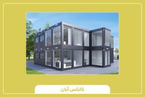 ساختمان اداری پیش‌ساخته راهکاری اقتصادی و پایدار