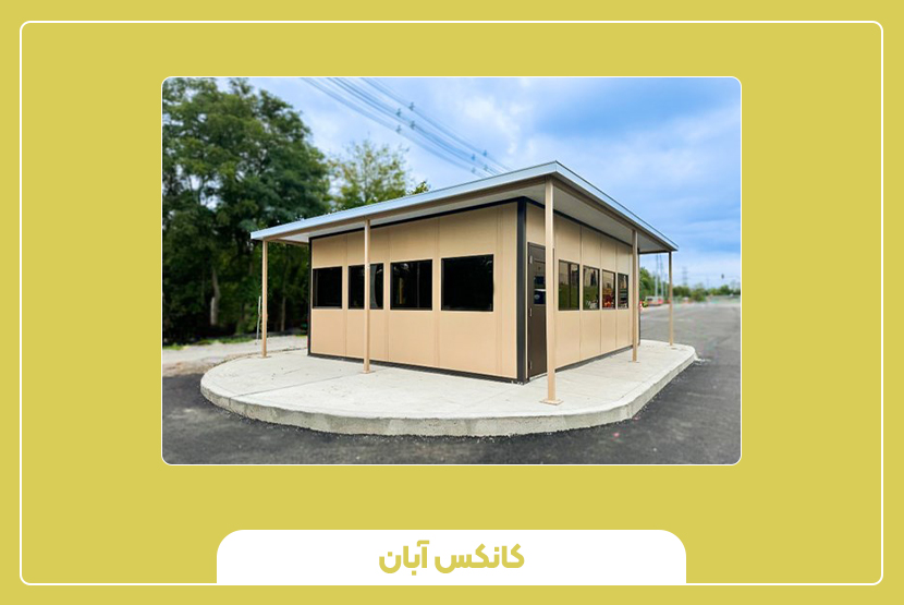 اجزای تشکیل دهنده ساختمان اداری پیشساخته