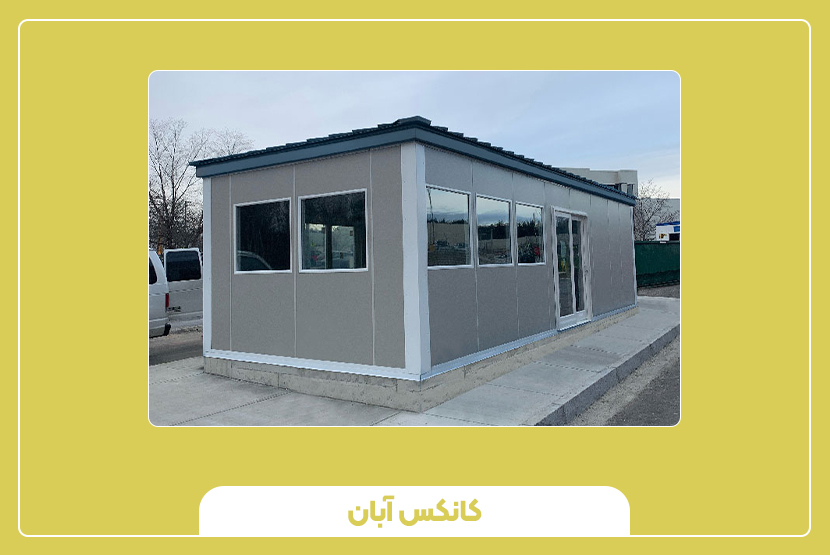 چالشها و محدودیتهای ساختمان اداری پیشساخته