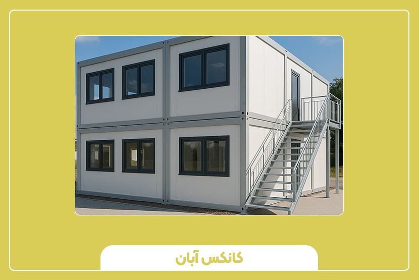 عوامل تأثیرگذار بر قیمت ساختمان اداری پیش ساخته