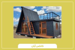 صرفه‌جویی در هزینه و زمان با طبقه پیش‌ساخته