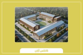 مدرسه پیش‌ساخته انقلابی در ساخت فضاهای آموزشی