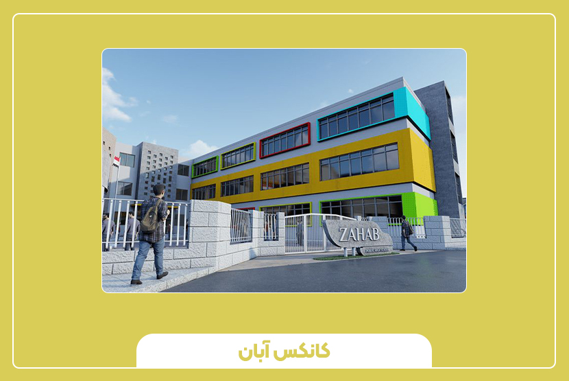 طراحی داخلی و امکانات مدارس پیشساخته