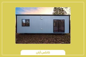 کانتینر ۲۰ فوت های‌کیوب چیست؟