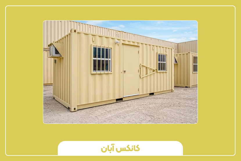 قیمت کانتینر ۲۰ فوت های‌کیوب