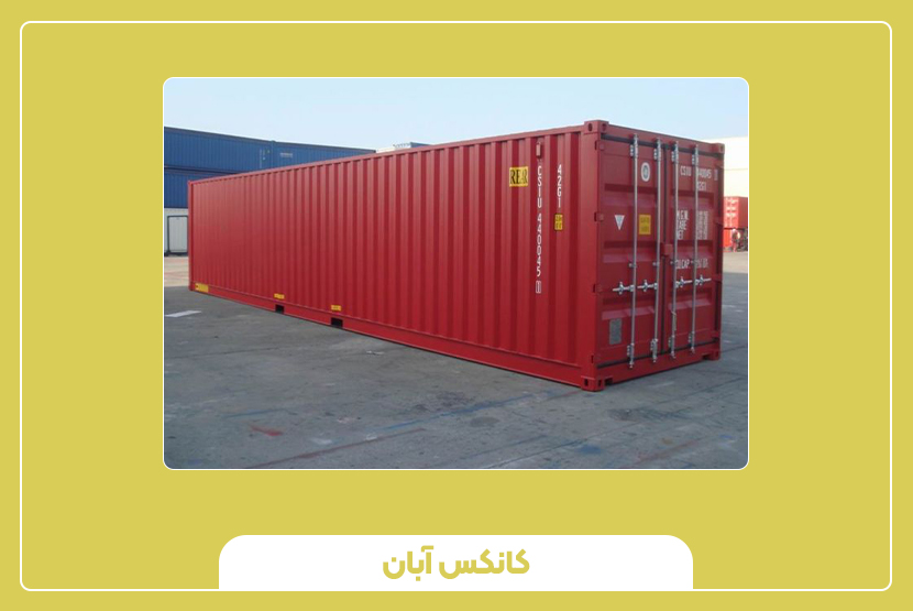 مقایسه کانتینر ۲۰ فوت های‌کیوب با ۴۰ فوت های‌کیوب