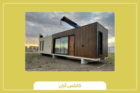 راهنمای کامل خرید کانکس ۶ متری