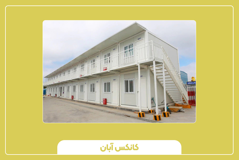 قیمت کانکس 6 متری