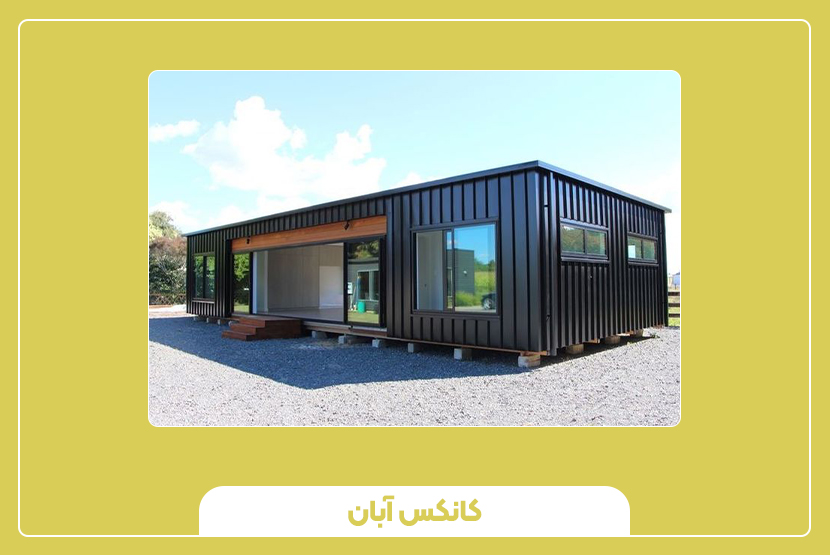 کاربردهای کانکس ۶ متری
