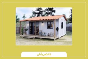 انواع کانکس آلومینیومی موجود در بازار