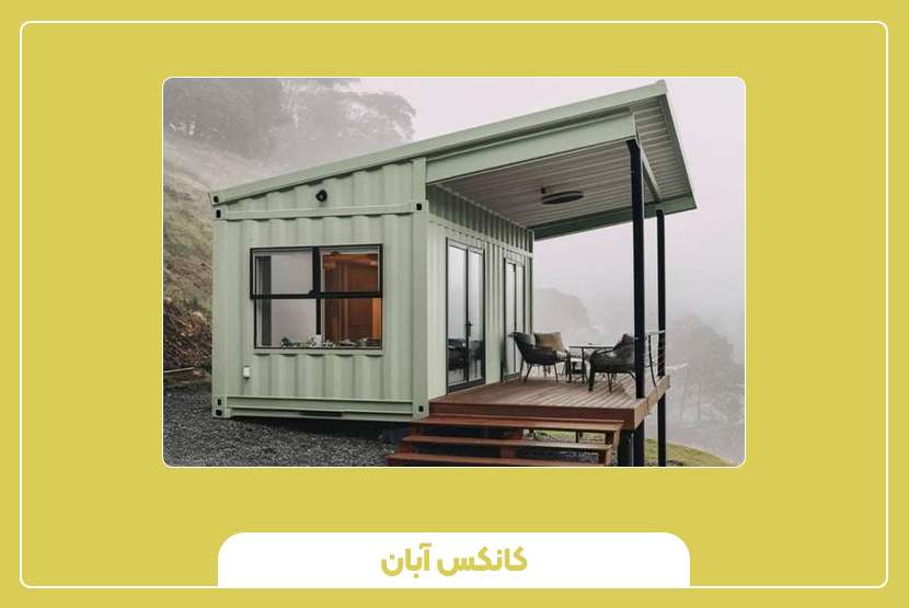 انواع کانکس آلومینیومی از نظر کاربری